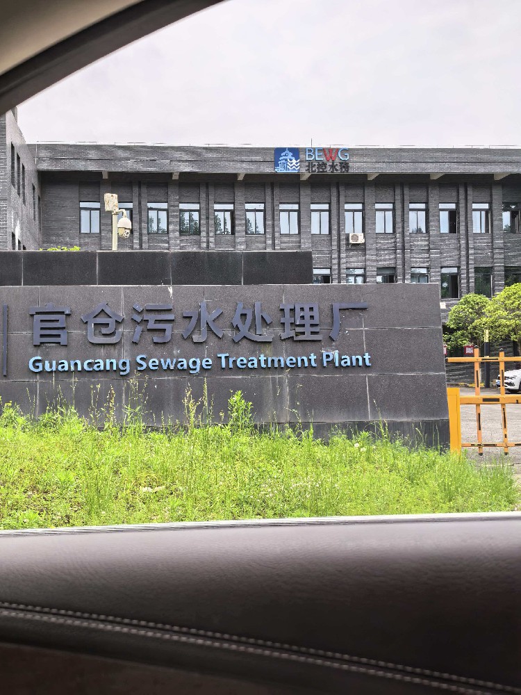 贵州俞欧环保科技有限公司赴遵义市官仓污水处理厂交流学习，深耕污水处理设备技术，助力环保事业高质量发展